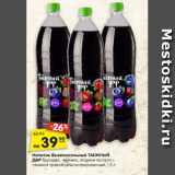 Магазин:Карусель,Скидка:Напиток
безалкогольный
Таежный Дар брусника, черника, ягодное ассорти с таежной травой сильногазированный
