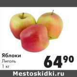 Магазин:Prisma,Скидка:Яблоки Лиголь