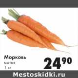 Магазин:Prisma,Скидка:Морковь мытая 