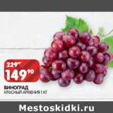 Магазин:Spar,Скидка:ВИНОГРАД
КРАСНЫЙ АРМЕНИЯ