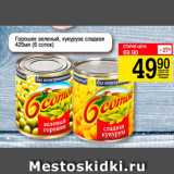 Магазин:Авоська,Скидка:Горошек зеленый, кукуруза сладкая, 6 соток