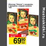 Магазин:Авоська,Скидка:Шоколад Аленка с миндалем, с фундуком, сладкая мозаика