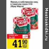 Магазин:Авоська,Скидка:Фасоль в собственном соку в томатном соусе, Фрау Марта