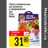 Магазин:Авоська,Скидка:Пакеты универсальные для запекания и замораживания 5 штук, Frau Marta