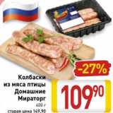 Магазин:Билла,Скидка:Колбаски из мяса птицы Домашние Мираторг