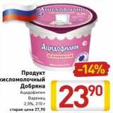 Магазин:Билла,Скидка:Продукт кисломолочный Добряна 