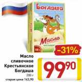 Магазин:Билла,Скидка:Масло сливочное Крестьянское Богдаша 