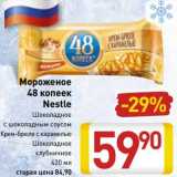 Магазин:Билла,Скидка:Мороженое 48 Копеек Nestle 