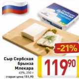 Магазин:Билла,Скидка:Сыр Сербская брынза Млекара 45%