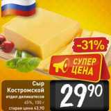 Магазин:Билла,Скидка:Сыр Костромской 45%