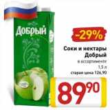 Магазин:Билла,Скидка:  Соки и нектары Добрый 