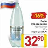 Магазин:Билла,Скидка: Вода Новотерская газированная 