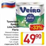 Магазин:Билла,Скидка: Туалетная бумага Linia Veiro Floria 