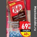 Магазин:Дикси,Скидка:Шоколадный батончик KitKat 