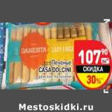 Магазин:Дикси,Скидка:Печенье Casa Dolcini 