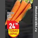 Магазин:Дикси,Скидка:Морковь мытая 