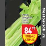 Стебли сельдерея 
