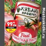 Магазин:Дикси,Скидка:Томатная паста Кубань продут