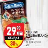 Магазин:Дикси,Скидка:Крем-суп Gallina Blanca 