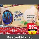 Магазин:Дикси,Скидка:Мороженое 48 Копеек 