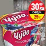 Магазин:Дикси,Скидка:Творожок Чудо северные ягоды 4,2%