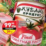 Магазин:Дикси,Скидка:Томатная паста Кубань продут