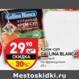 Магазин:Дикси,Скидка:Крем-суп Gallina Blanca 
