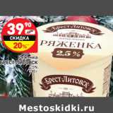 Магазин:Дикси,Скидка:Ряженка Брест-Литовск 2,5%