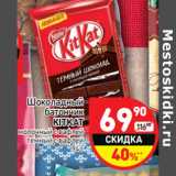 Магазин:Дикси,Скидка:Шоколадный батончик KitKat 