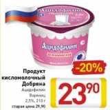 Магазин:Билла,Скидка:Продукт кисломолочный Добряна 