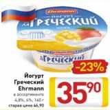 Магазин:Билла,Скидка:Йогурт Греческий Ehrmann 4,8%/ 6%