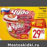 Магазин:Билла,Скидка:Творожок Чудо 4%, 4,2%