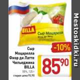 Магазин:Билла,Скидка:Сыр Моцарелла Фиор ди Латте Чильеджина Billa 50%