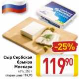 Магазин:Билла,Скидка:Сыр Сербская брынза Млекара 45%