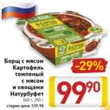Магазин:Билла,Скидка:Борщ с мясом Картофель томленый с мясом и овощами Натурбуфет 