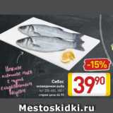 Магазин:Билла,Скидка:сибас охлажденная рыба