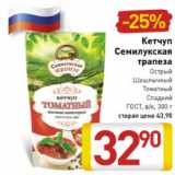 Магазин:Билла,Скидка:кетчуп Семилукская трапеза острый шашлычный, томатный, сладкий ГОСТ
