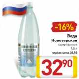 Магазин:Билла,Скидка:вода Новотерская газированная