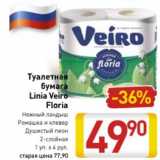 Магазин:Билла,Скидка:туалетная бумага Linia Veiro Floria