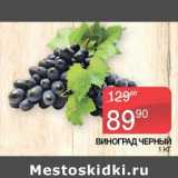 Наш гипермаркет Акции - Виноград черный 