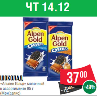 Акция - Шоколад «Альпен Гольд» молочный в ассортименте 95 г (Мон’дэлис)