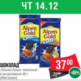 Магазин:Spar,Скидка:Шоколад
«Альпен Гольд» молочный
в ассортименте 95 г
(Мон’дэлис)
