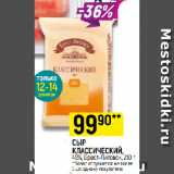 Магазин:Верный,Скидка:СЫР КЛАССИЧЕСКИЙ,
45%, Брест-Литовск