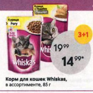 Акция - Корм для кошек Whiskas, в ассортименте, 85г