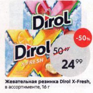 Акция - Жевательная резинка Dirol X-Fresh