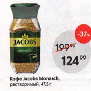 Акция - Кофе Jacobs Monarch, растворимый, 475г