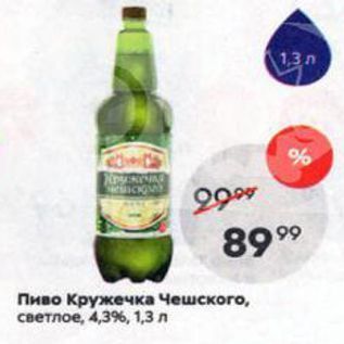 Акция - Пиво Кружечка Чешского