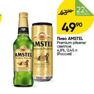 Акция - Пиво АMSTEL MSTEL