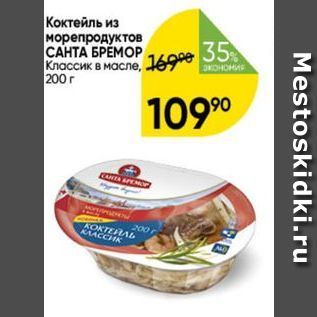 Акция - Коктейль из морепродуктов САНТА БРЕМОР