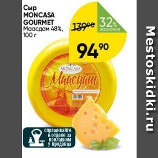 Акция - Сыр MONCASA GOURMET